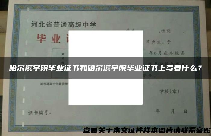 哈尔滨学院毕业证书和哈尔滨学院毕业证书上写着什么？