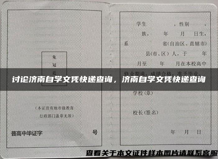 讨论济南自学文凭快递查询，济南自学文凭快递查询