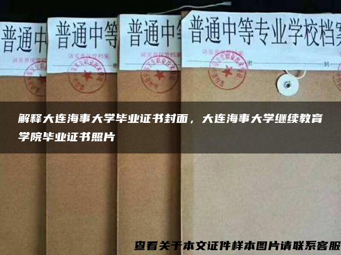 解释大连海事大学毕业证书封面，大连海事大学继续教育学院毕业证书照片