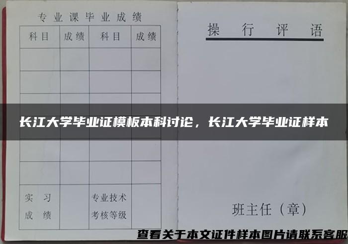 长江大学毕业证模板本科讨论，长江大学毕业证样本