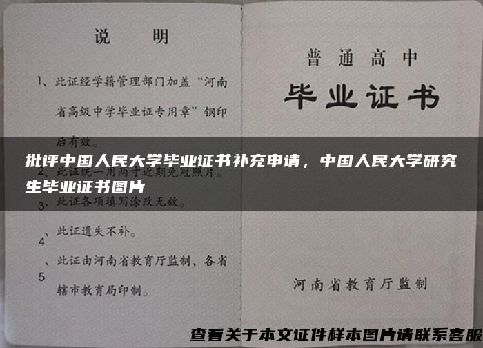 批评中国人民大学毕业证书补充申请，中国人民大学研究生毕业证书图片