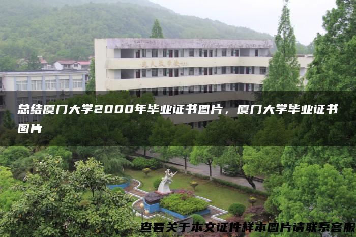 总结厦门大学2000年毕业证书图片，厦门大学毕业证书图片