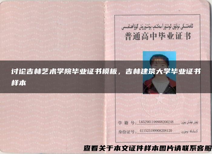 讨论吉林艺术学院毕业证书模板，吉林建筑大学毕业证书样本