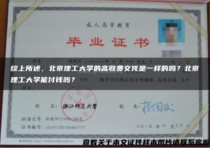 综上所述，北京理工大学的高收费文凭是一样的吗？北京理工大学能付钱吗？