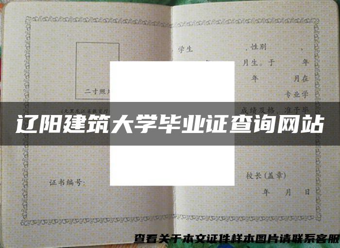 辽阳建筑大学毕业证查询网站