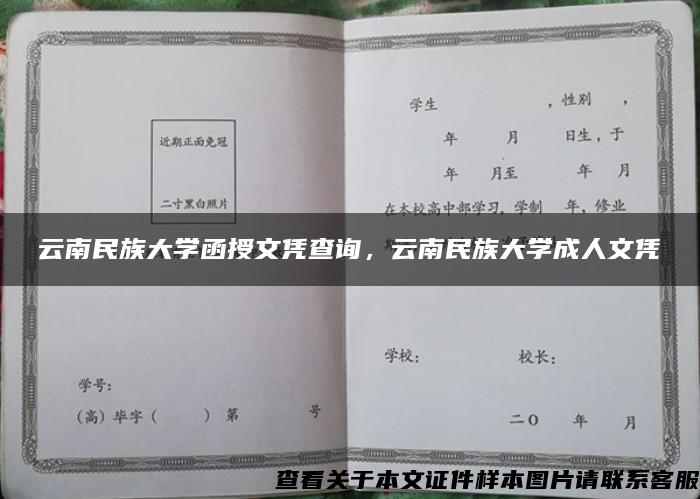 云南民族大学函授文凭查询，云南民族大学成人文凭