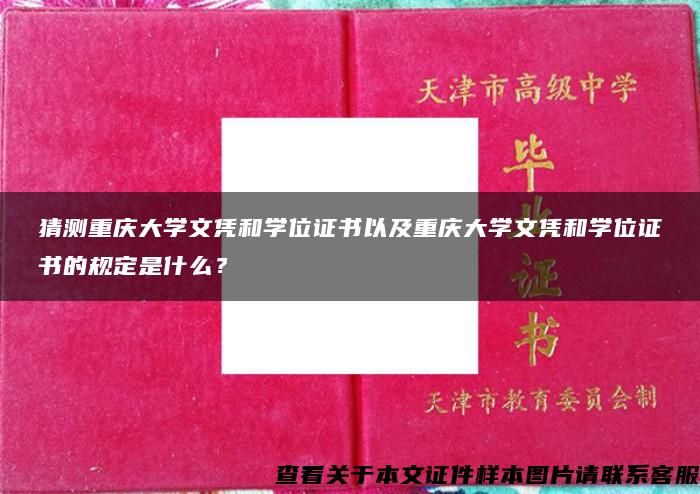 猜测重庆大学文凭和学位证书以及重庆大学文凭和学位证书的规定是什么？