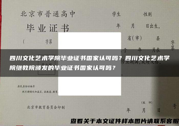 四川文化艺术学院毕业证书国家认可吗？四川文化艺术学院继教院颁发的毕业证书国家认可吗？