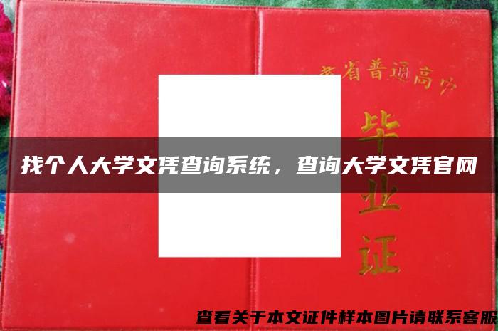 找个人大学文凭查询系统，查询大学文凭官网