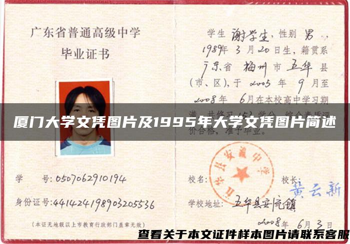 厦门大学文凭图片及1995年大学文凭图片简述