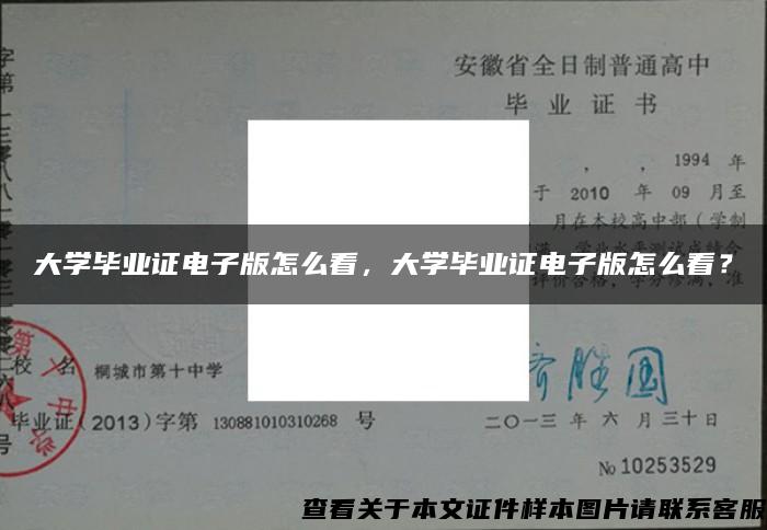 大学毕业证电子版怎么看，大学毕业证电子版怎么看？