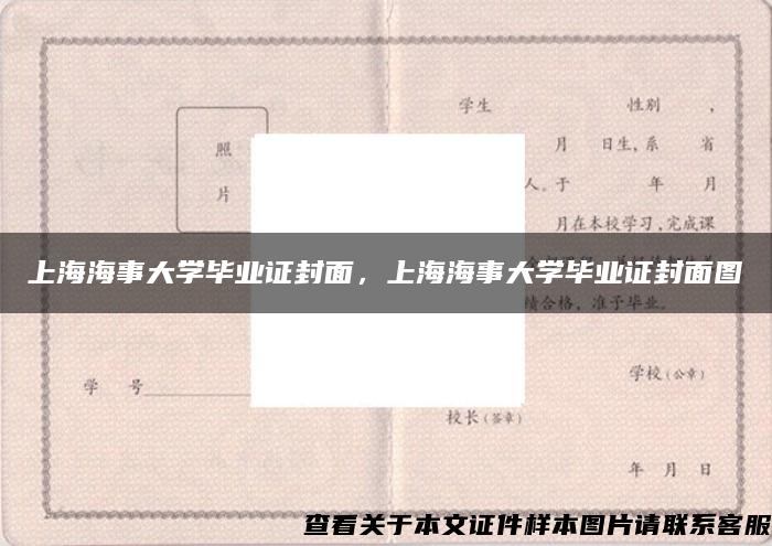 上海海事大学毕业证封面，上海海事大学毕业证封面图