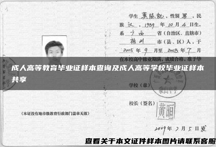 成人高等教育毕业证样本查询及成人高等学校毕业证样本共享