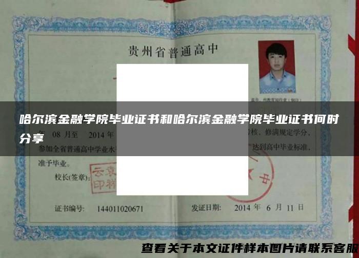 哈尔滨金融学院毕业证书和哈尔滨金融学院毕业证书何时分享