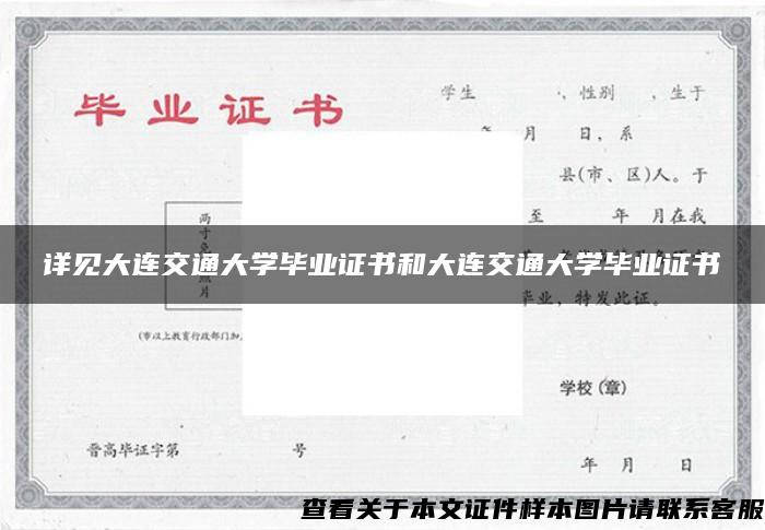 详见大连交通大学毕业证书和大连交通大学毕业证书