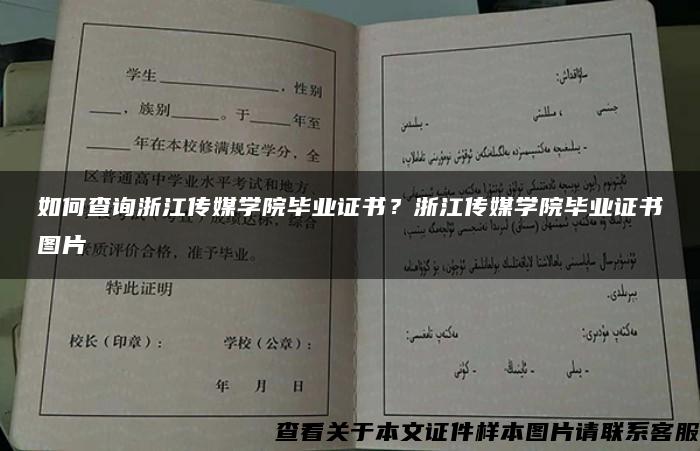 如何查询浙江传媒学院毕业证书？浙江传媒学院毕业证书图片