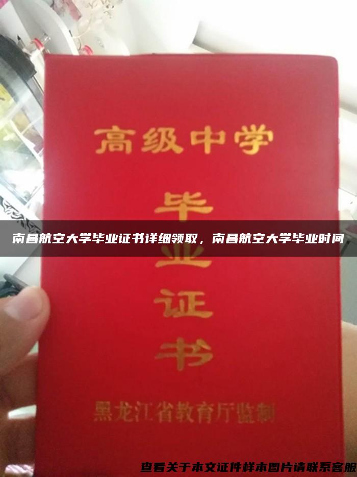 南昌航空大学毕业证书详细领取，南昌航空大学毕业时间