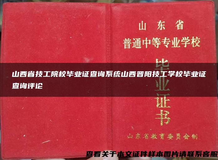 山西省技工院校毕业证查询系统山西晋阳技工学校毕业证查询评论