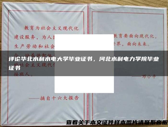 评论华北水利水电大学毕业证书，河北水利电力学院毕业证书