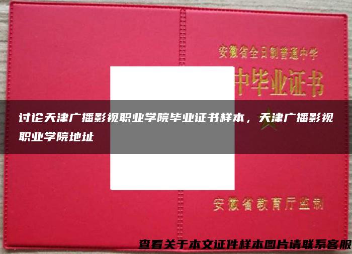 讨论天津广播影视职业学院毕业证书样本，天津广播影视职业学院地址