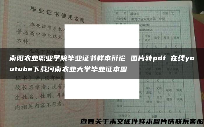 南阳农业职业学院毕业证书样本辩论 图片转pdf 在线youtube下载河南农业大学毕业证本图