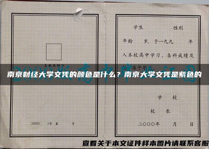 南京财经大学文凭的颜色是什么？南京大学文凭是紫色的