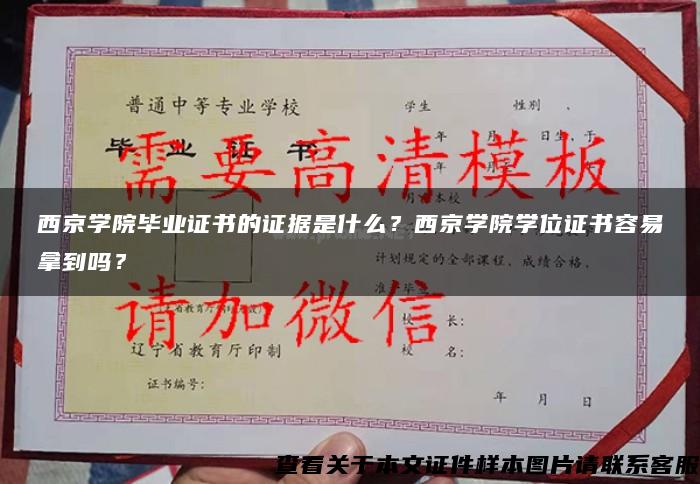 西京学院毕业证书的证据是什么？西京学院学位证书容易拿到吗？