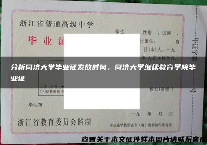 分析同济大学毕业证发放时间，同济大学继续教育学院毕业证