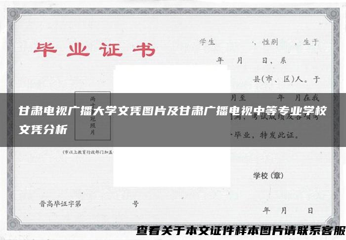 甘肃电视广播大学文凭图片及甘肃广播电视中等专业学校文凭分析