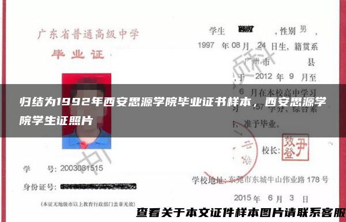 归结为1992年西安思源学院毕业证书样本，西安思源学院学生证照片