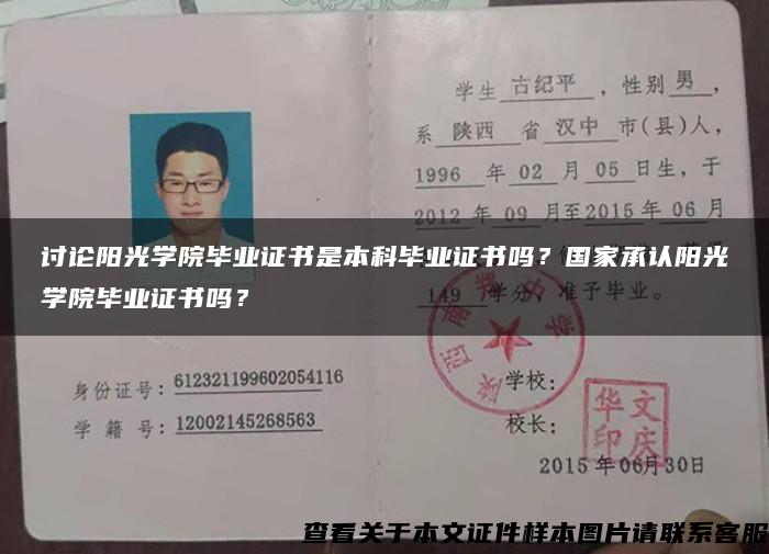 讨论阳光学院毕业证书是本科毕业证书吗？国家承认阳光学院毕业证书吗？