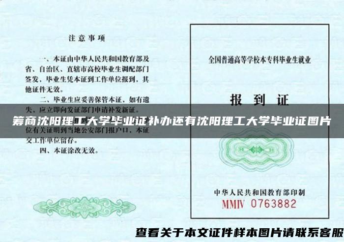 筹商沈阳理工大学毕业证补办还有沈阳理工大学毕业证图片