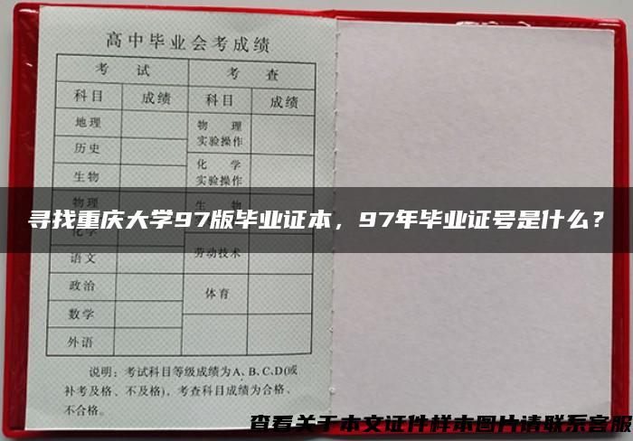 寻找重庆大学97版毕业证本，97年毕业证号是什么？