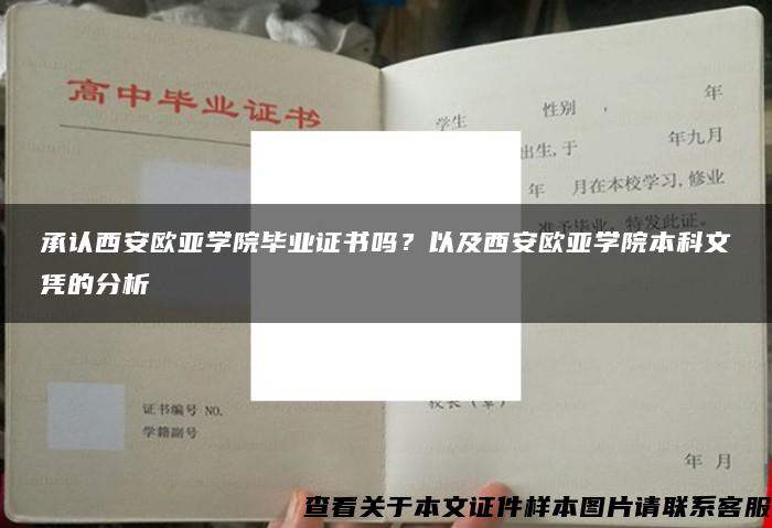 承认西安欧亚学院毕业证书吗？以及西安欧亚学院本科文凭的分析