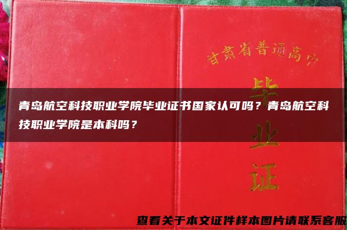 青岛航空科技职业学院毕业证书国家认可吗？青岛航空科技职业学院是本科吗？