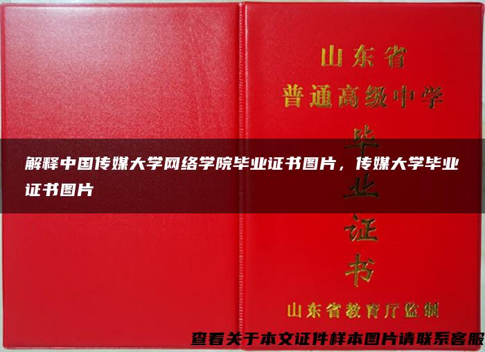 解释中国传媒大学网络学院毕业证书图片，传媒大学毕业证书图片