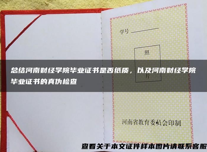 总结河南财经学院毕业证书是否纸质，以及河南财经学院毕业证书的真伪检查