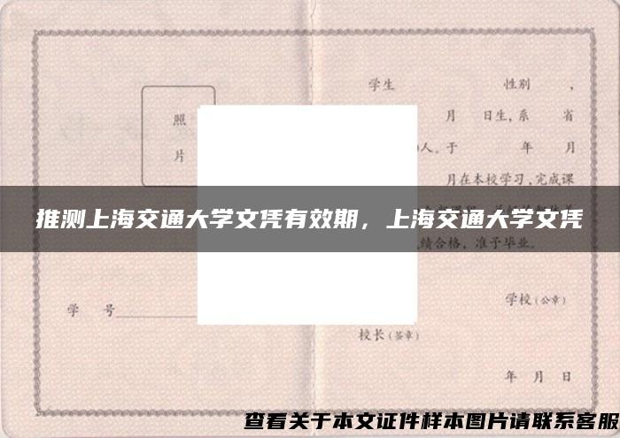 推测上海交通大学文凭有效期，上海交通大学文凭