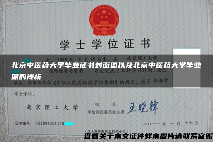 北京中医药大学毕业证书封面图以及北京中医药大学毕业照的浅析