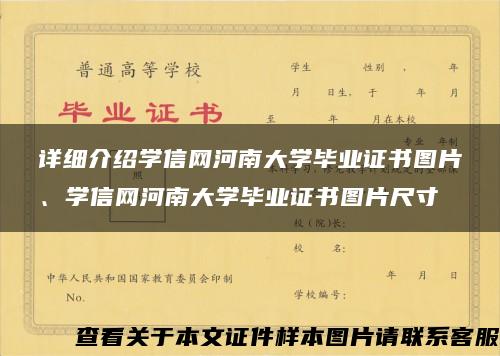 详细介绍学信网河南大学毕业证书图片、学信网河南大学毕业证书图片尺寸