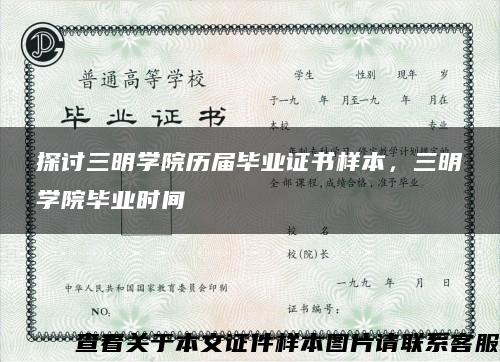 探讨三明学院历届毕业证书样本，三明学院毕业时间