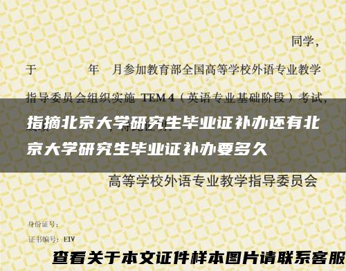 指摘北京大学研究生毕业证补办还有北京大学研究生毕业证补办要多久