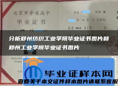 分析郑州纺织工业学院毕业证书图片和郑州工业学院毕业证书图片