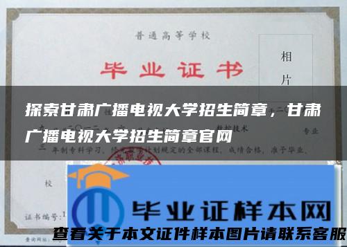 探索甘肃广播电视大学招生简章，甘肃广播电视大学招生简章官网