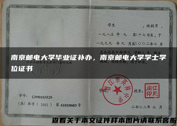 南京邮电大学毕业证补办，南京邮电大学学士学位证书