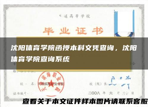 沈阳体育学院函授本科文凭查询，沈阳体育学院查询系统