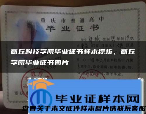 商丘科技学院毕业证书样本综析，商丘学院毕业证书图片