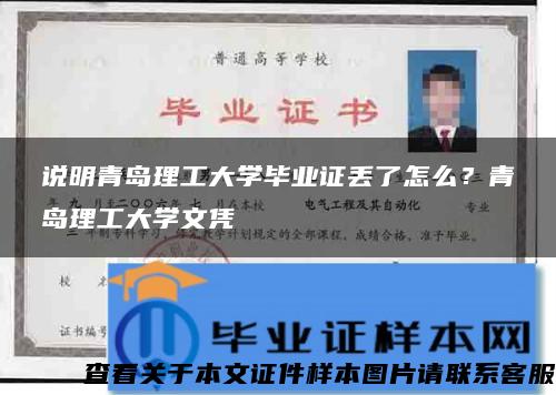 说明青岛理工大学毕业证丢了怎么？青岛理工大学文凭