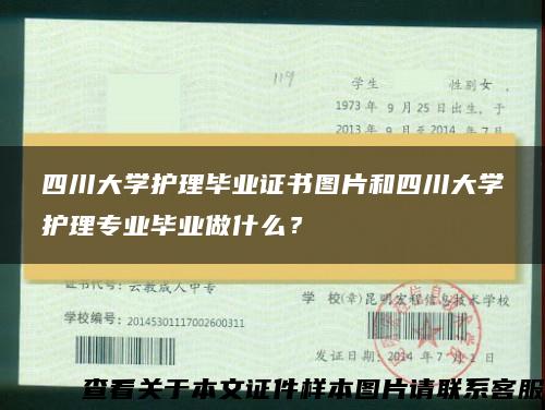 四川大学护理毕业证书图片和四川大学护理专业毕业做什么？