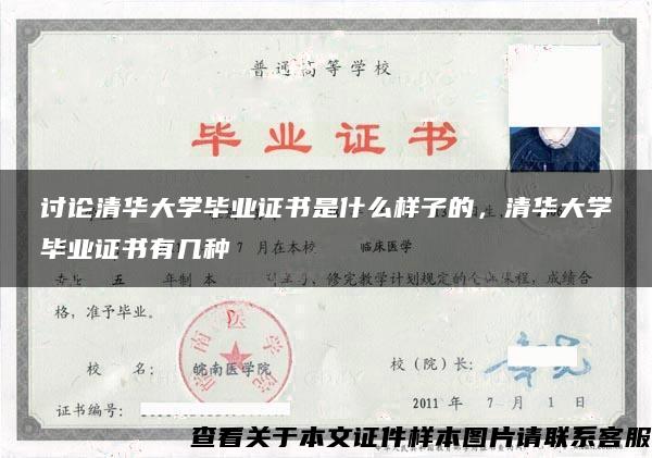 讨论清华大学毕业证书是什么样子的，清华大学毕业证书有几种